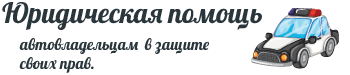 Юридическая помощь автомобилистам - Ещё один сайт на WordPress